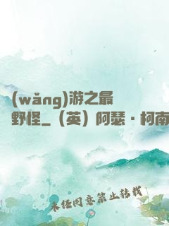 網(wǎng)游之最強野怪